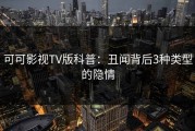 可可影视TV版科普：丑闻背后3种类型的隐情