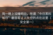 我一晚上没睡明白，所谓“今日黑料每日”最容易让人失控的点在这里（安全第一）