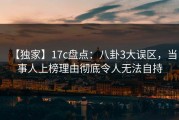 【独家】17c盘点：八卦3大误区，当事人上榜理由彻底令人无法自持