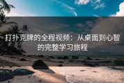 打扑克牌的全程视频：从桌面到心智的完整学习旅程