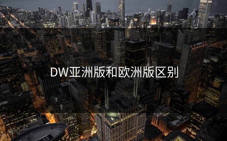 DW亚洲版和欧洲版区别